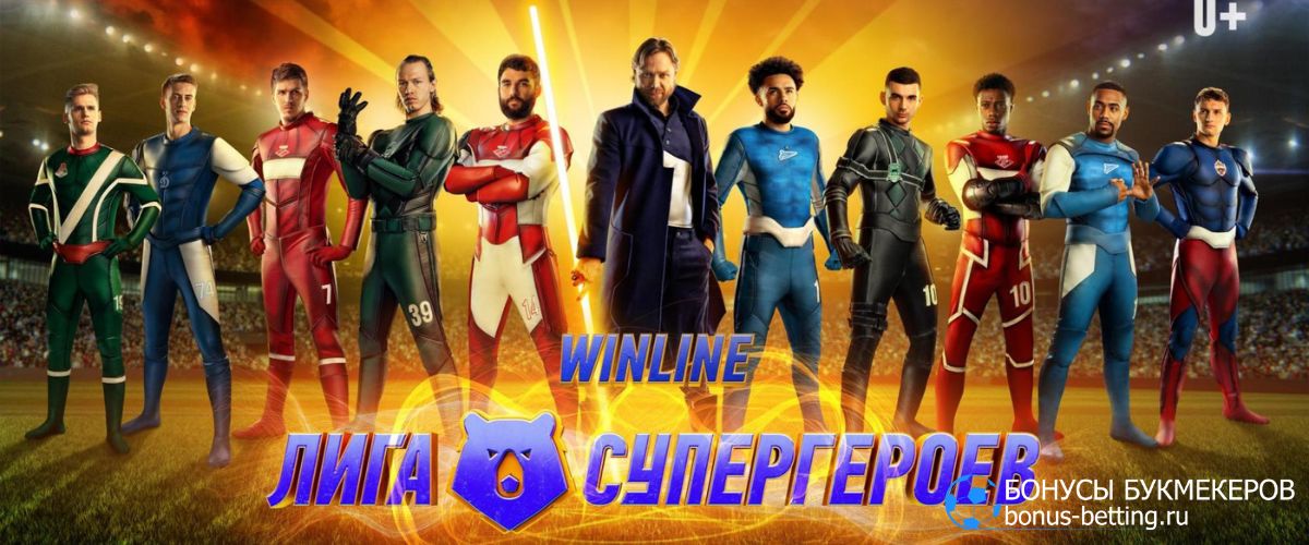 Лига Супергероев в РПЛ от Winline - герои