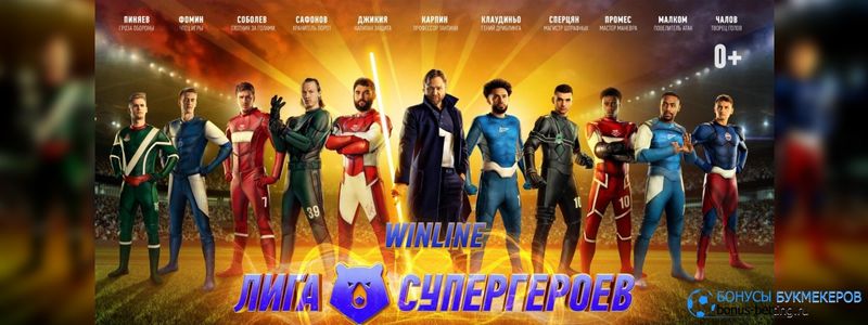 Лига Супергероев в РПЛ от Winline