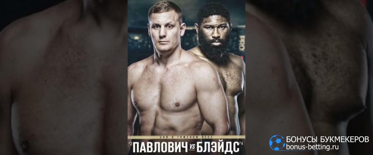 Павлович – Блейдс прогноз 23 апреля