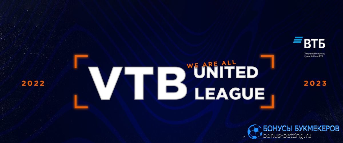 Ставки на победителя Единой Лиги ВТБ 2023