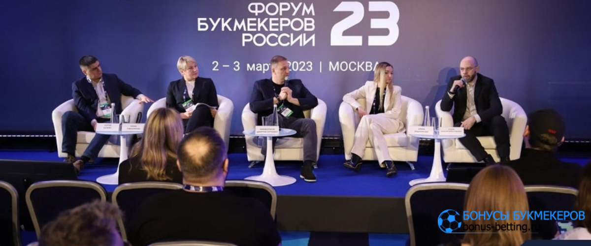 В Москве завершился Форум Букмекеров России