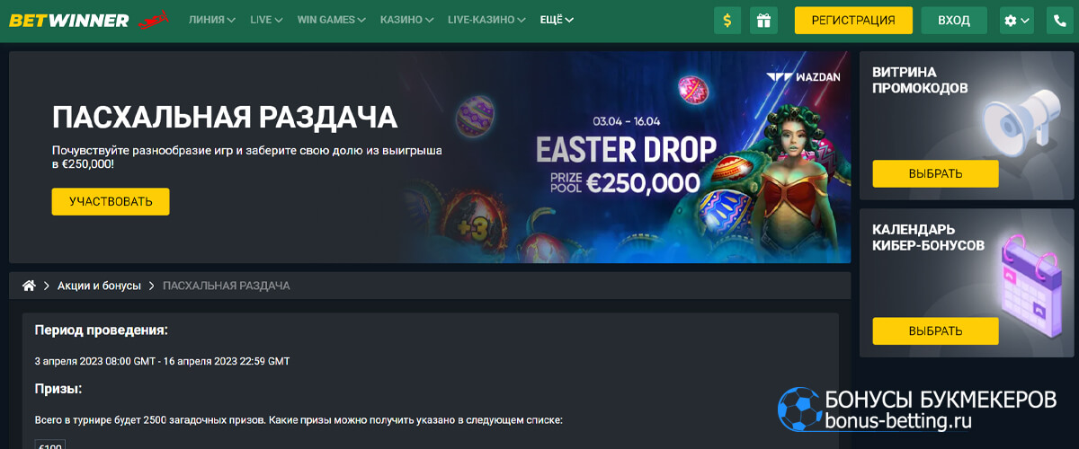 Пасхальная раздача в Betwinner