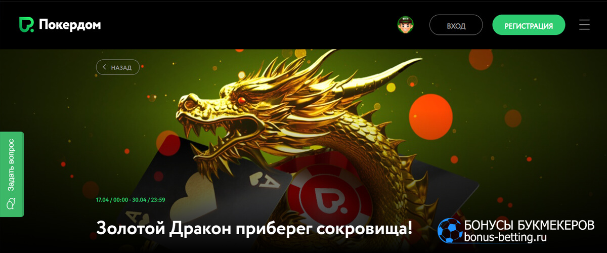 Золотой дракон в pokerdom
