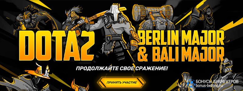 Акция к Berlin Major и Bali Major в Мелбет