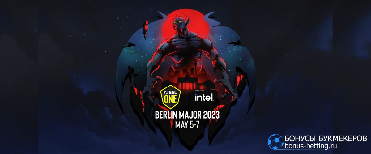 Ставки на Berlin Major 2023