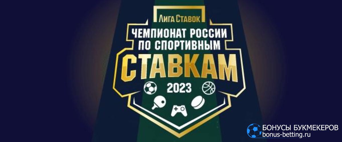 Чемпионат России по ставкам Лига Ставок