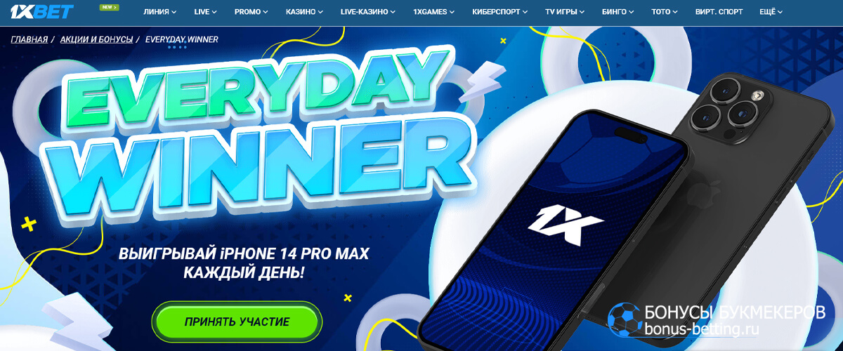 Everyday winner в 1xBet