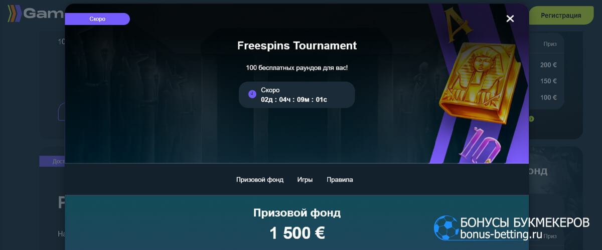Freespins Tournament в Gama casino