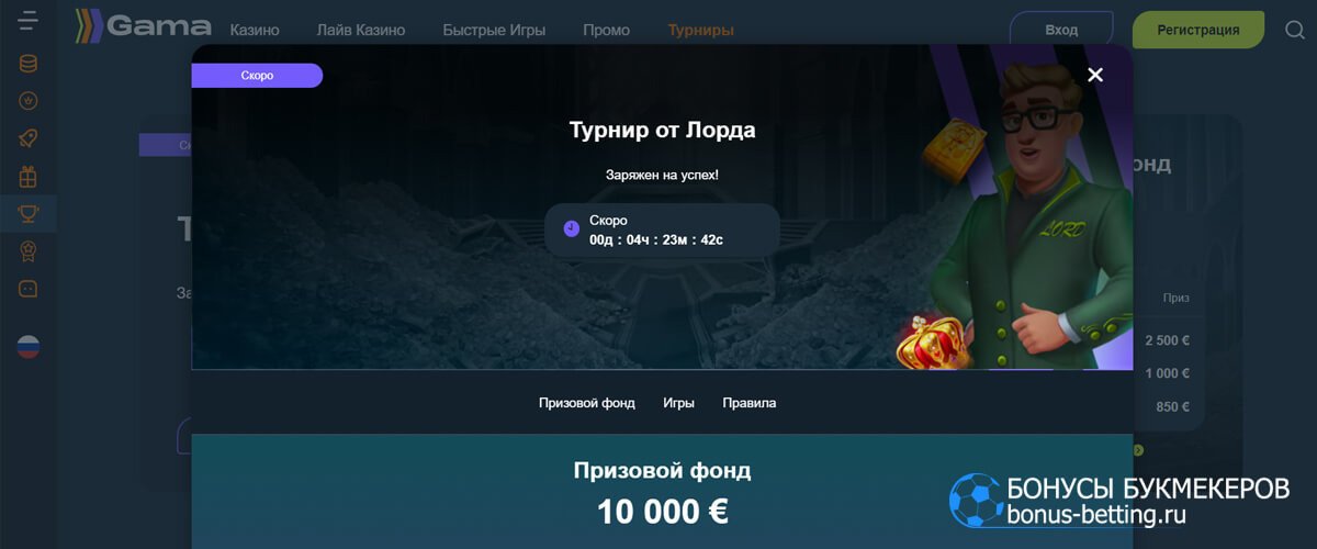 Турнир от Лорда в Gama casino