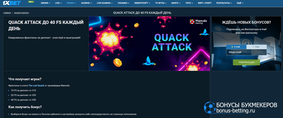 Quack attack в 1xBet