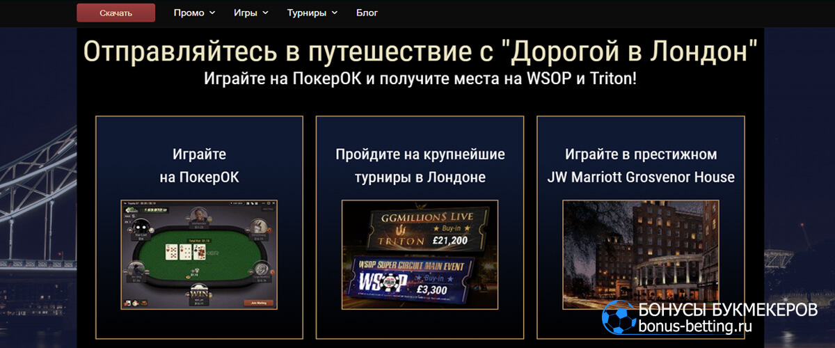 Дорога в Лондон в покерок