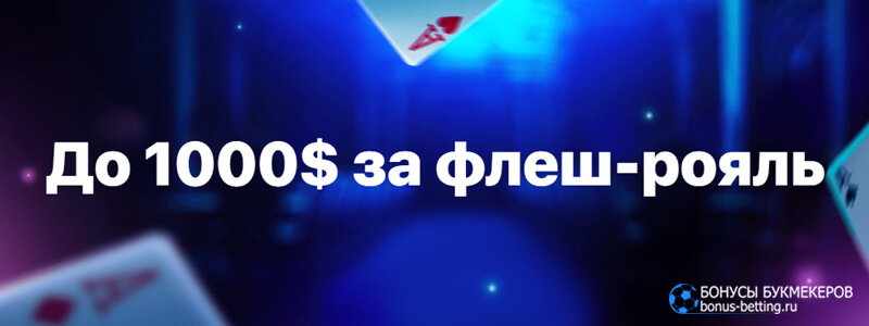 До $1 000 за флеш-рояль в 1win