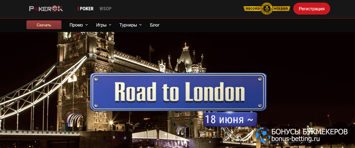 Дорога в Лондон в PokerOk