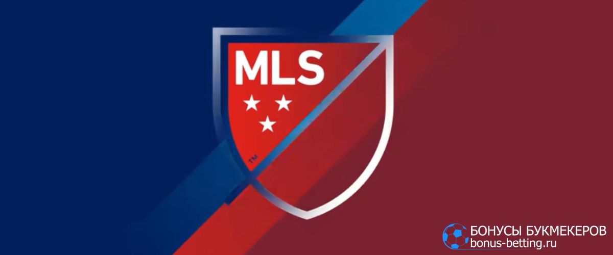 Ставки на MLS