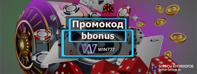 Win777 casino промокод