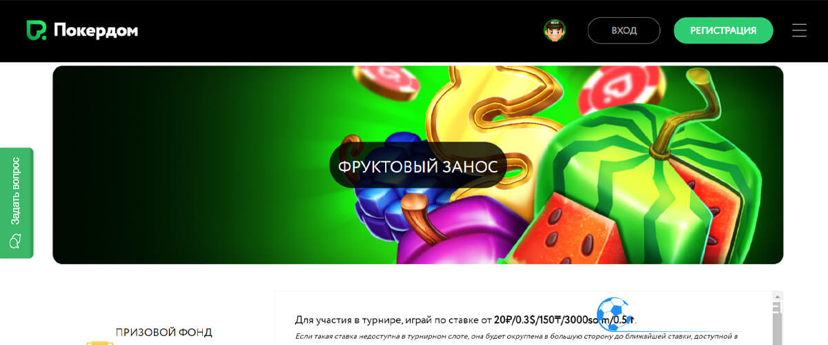 Фруктовый занос в Покердом