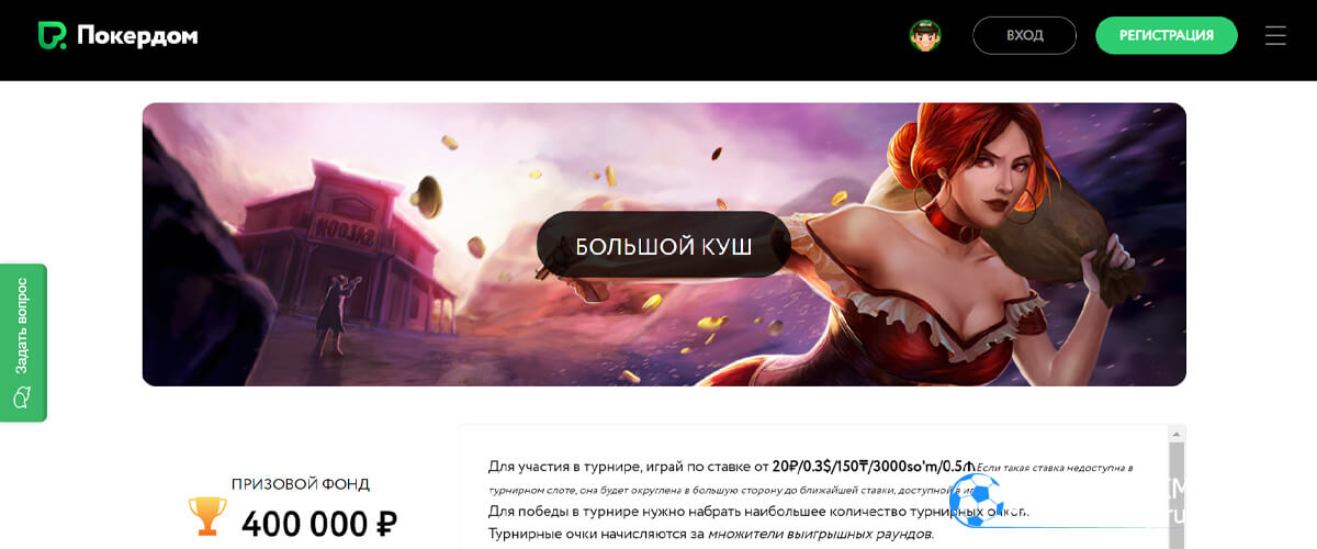 Большой куш в Pokerdom