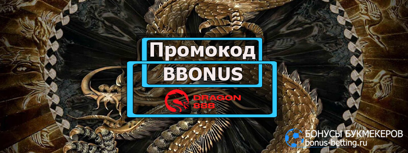 888 dragon промокод