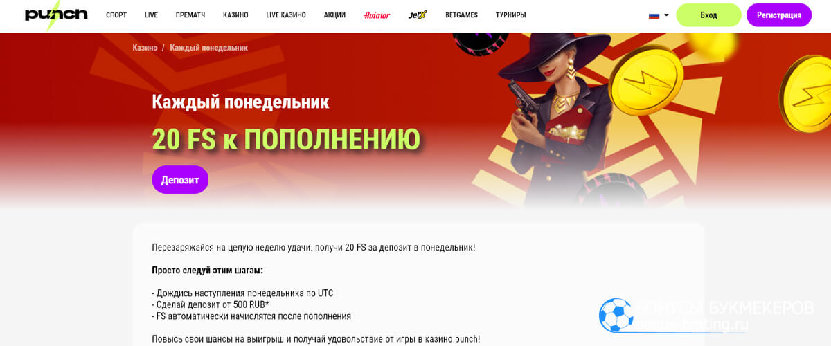 Фриспины по понедельникам в Punch bet