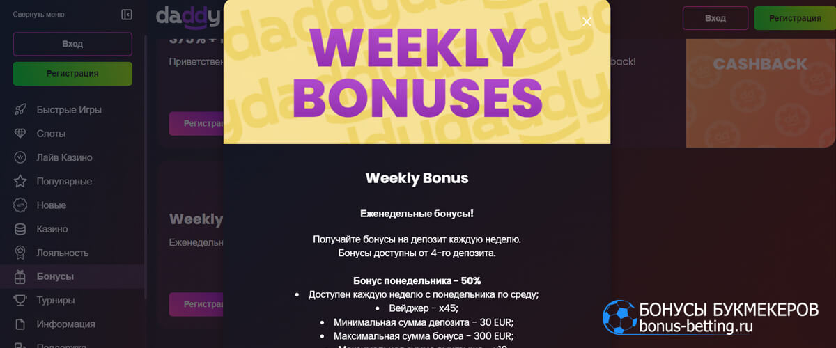Weekly Bonus в Daddy casino
