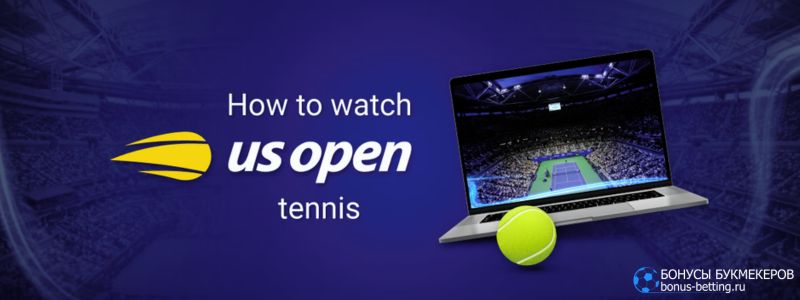 Где US Open 2023 смотреть онлайн