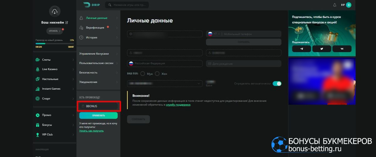 Создание личной страницы Drip casino и код активации