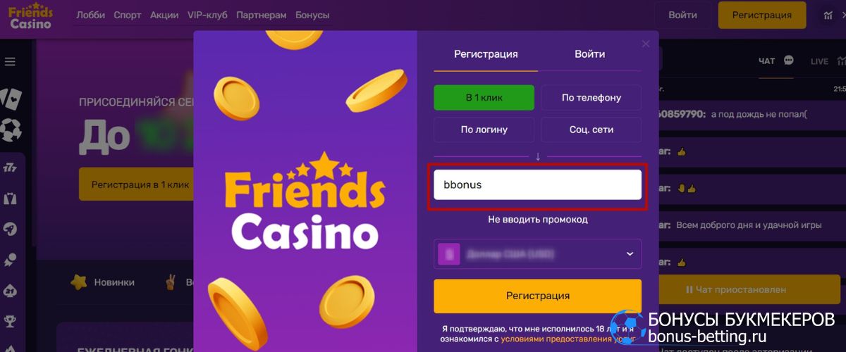 Регистрация friends casino в 1 клик
