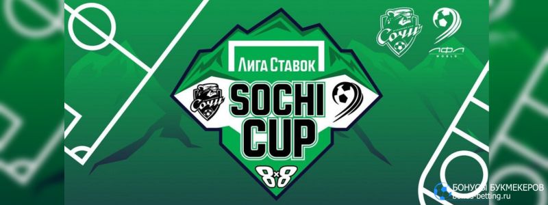 Лига Ставок Sochi Cup 2023: все подробности турнира