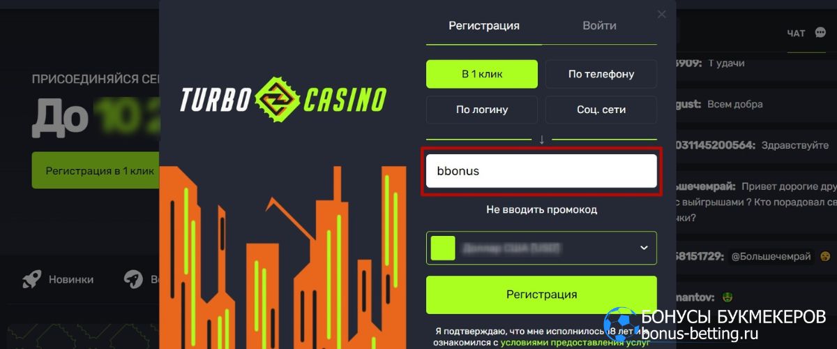 Регистрация Turbo casino в 1 клик