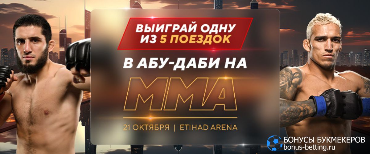 Билеты на UFC 294 OLIMPBET