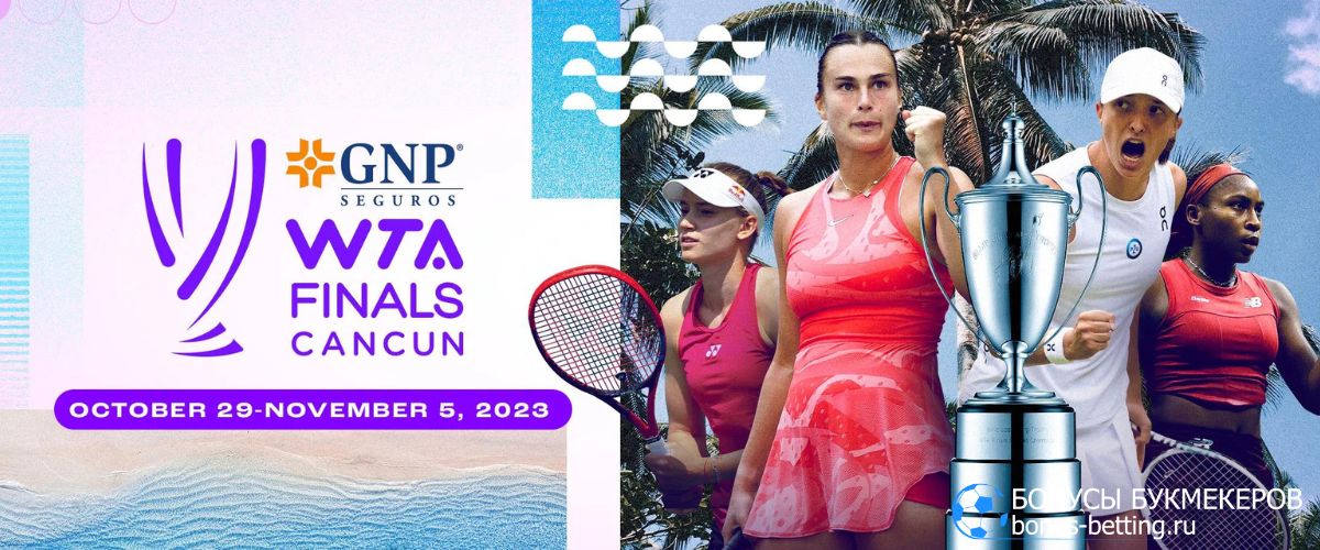 Итоговый турнир WTA 2023