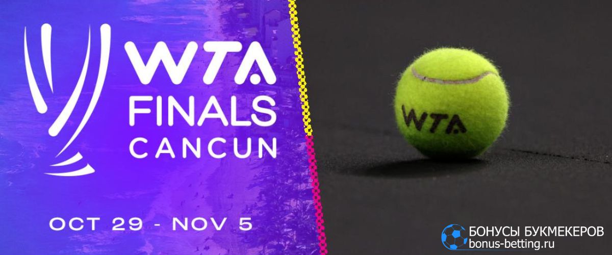 Итоговый турнир WTA 2023: коэффициенты букмекеров