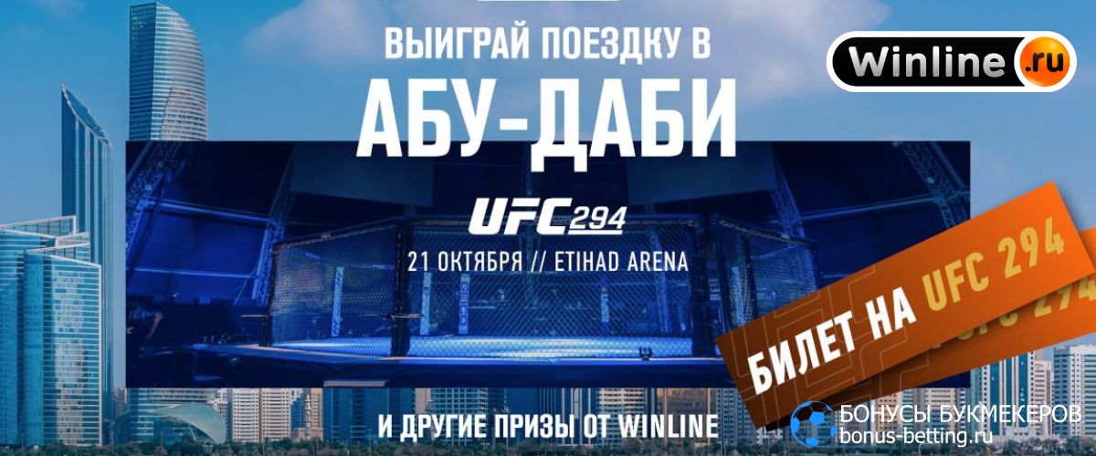 Новая акция - Путевка на UFC 294 Winline