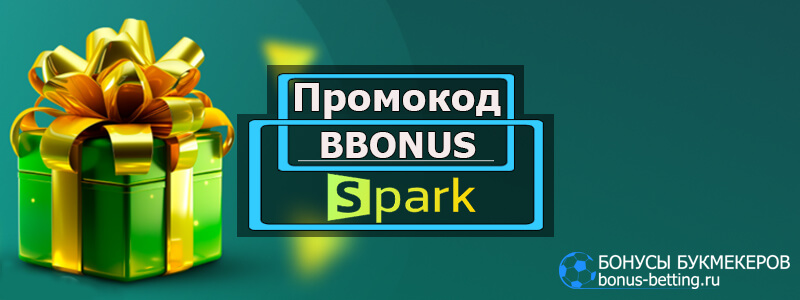 Spark casino промокод