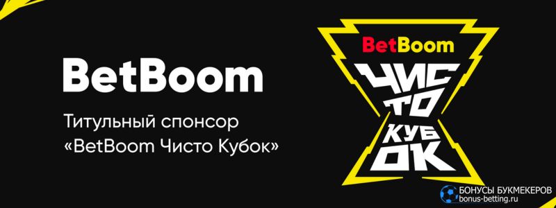 BetBoom Чисто Кубок 2023 - все подробности оо мини-турнире