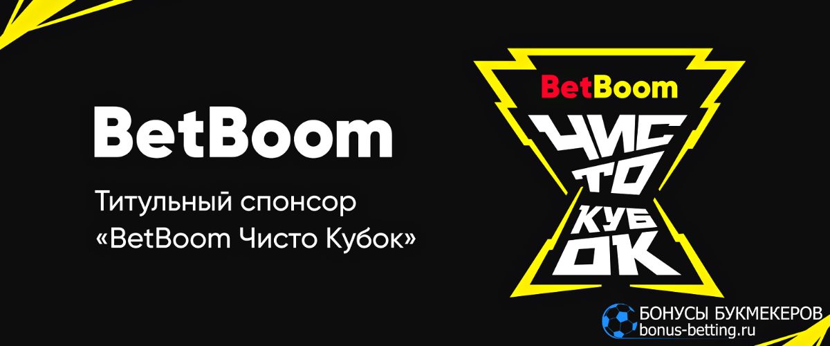 BetBoom Чисто Кубок 2023: превью