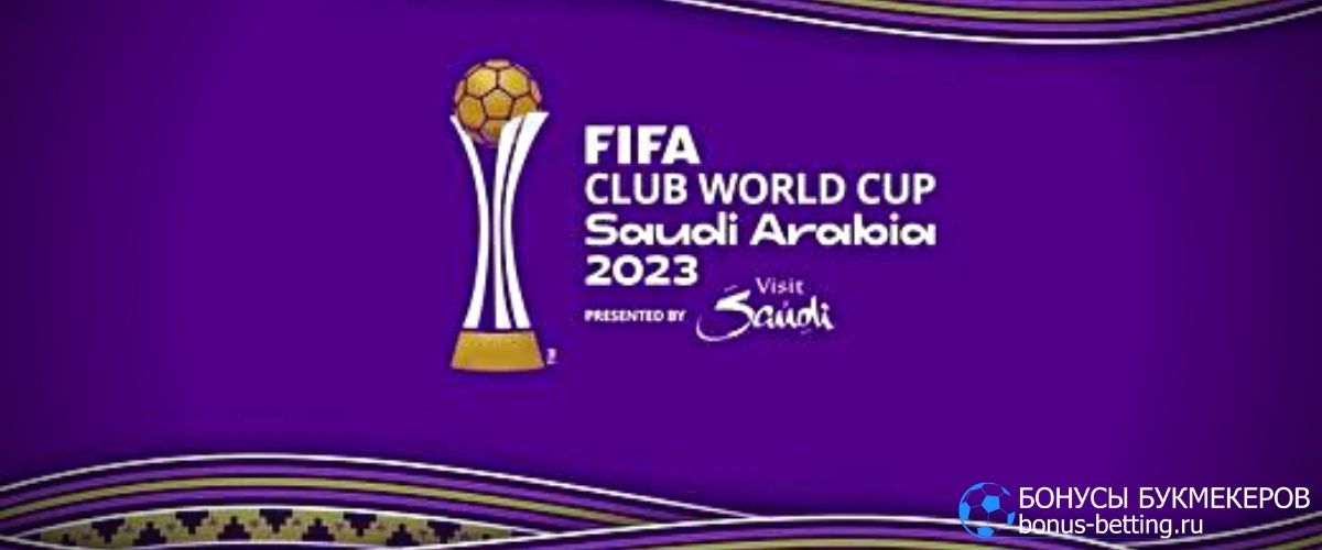 Где смотреть клубный чемпионат мира 2023