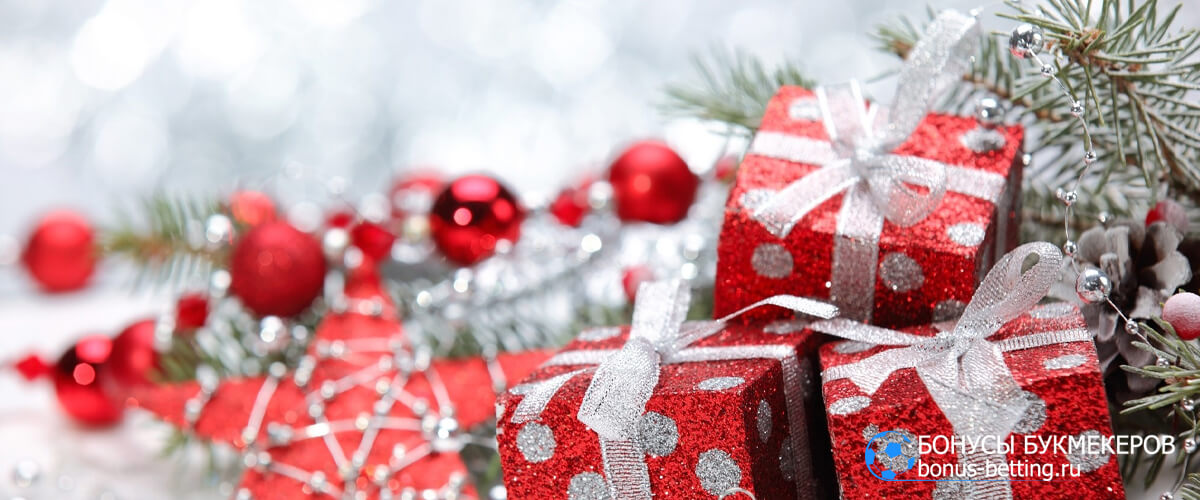 новогодние и рождественские бонусы букмекерских контор