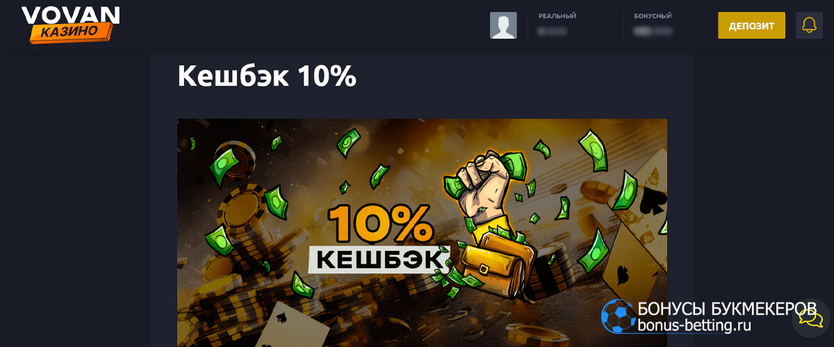 Кешбэк 10% в Vovan casino