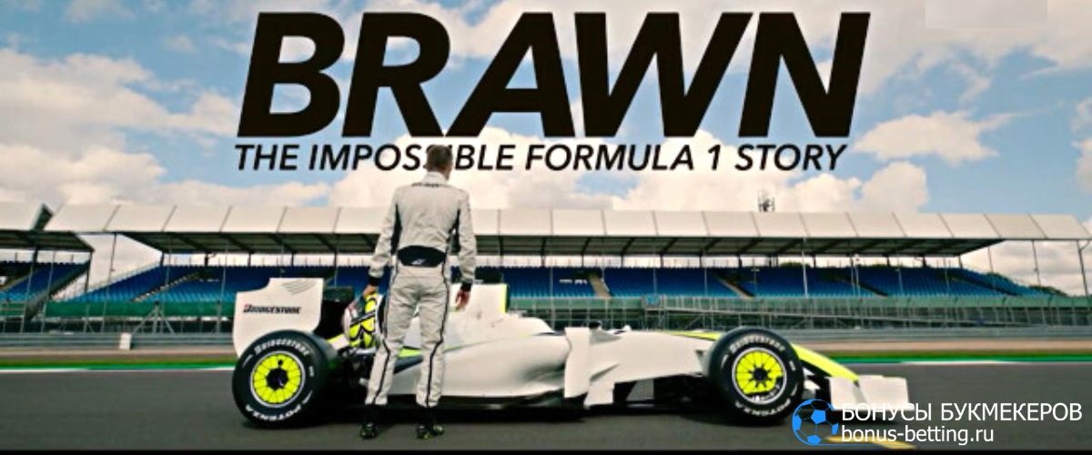Браун – невероятная история Формулы-1: сюжет