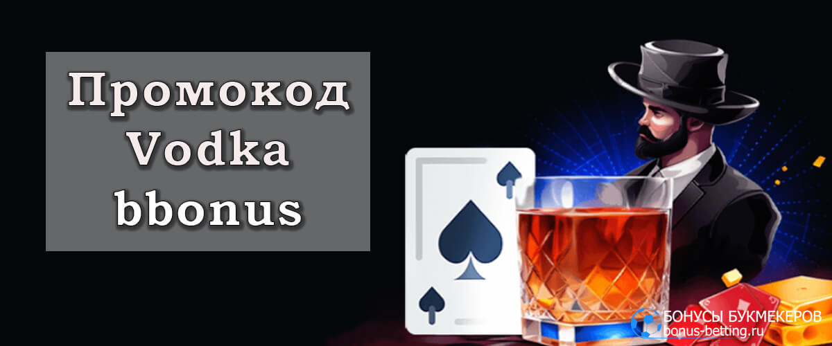 Vodka casino промокод