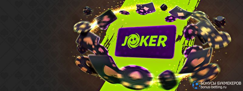 Как выиграть в Joker Casino