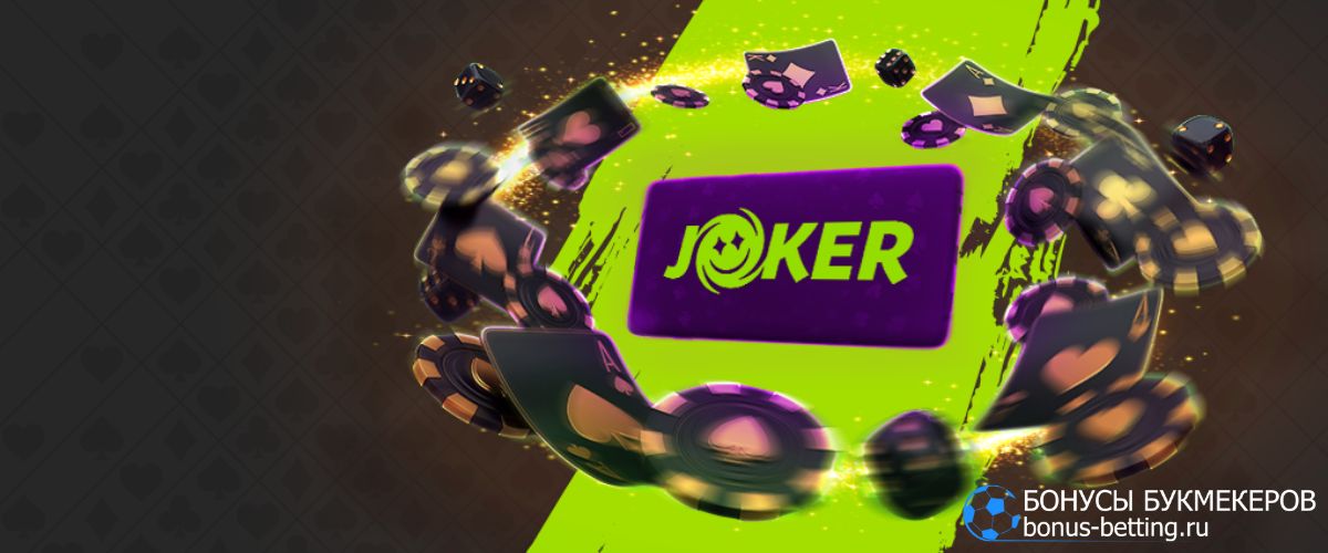 Как выиграть в Joker Casino: условия