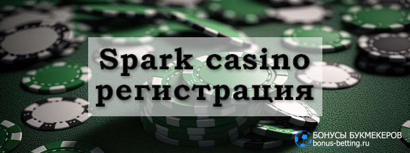 Spark casino регистрация