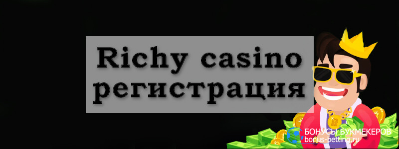 Richy Casino регистрация