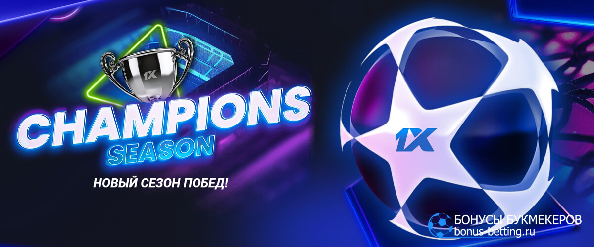 Champions season в 1xBet