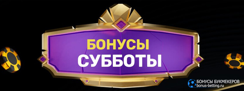 Бонус субботы в Vovan casino