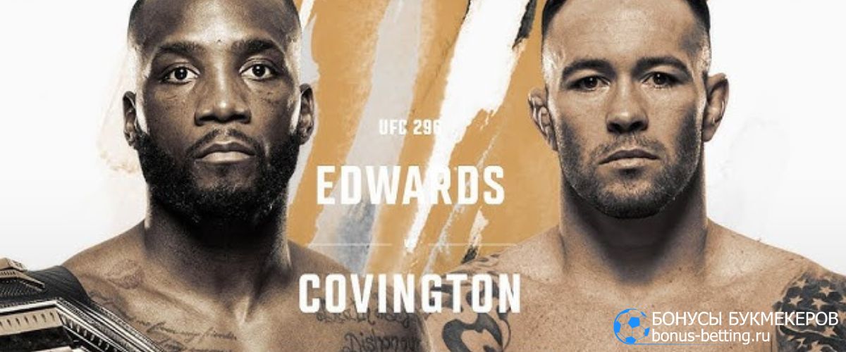Леон Эдвардс – Ковингтон Колби на UFC 296