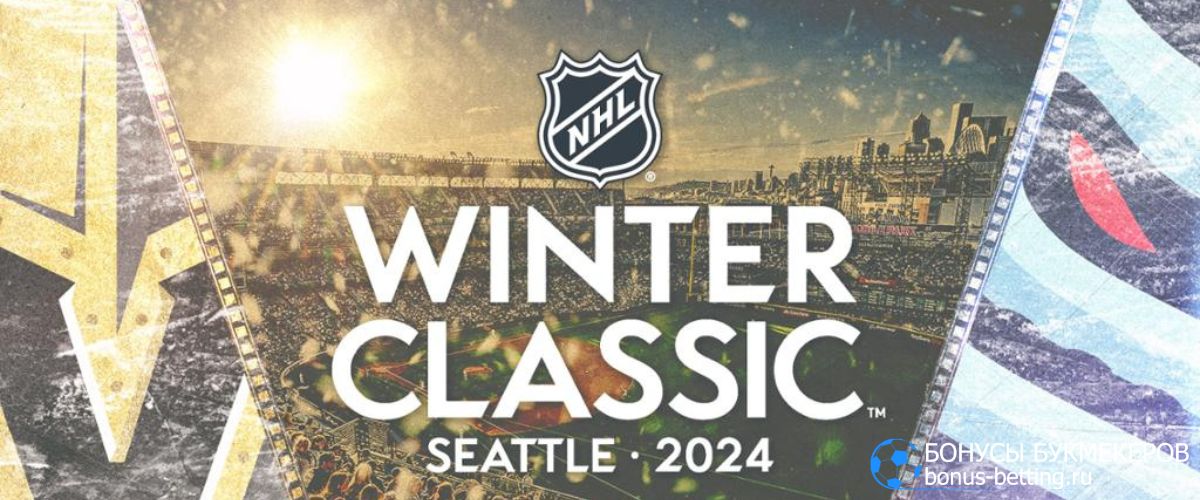 Зимняя классика НХЛ 2024: Вегас – Сиэтл