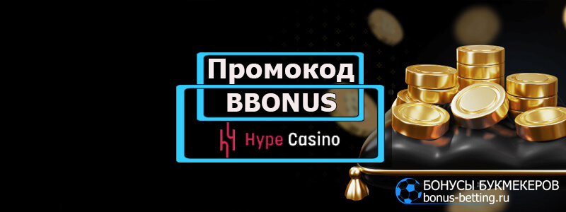 Hype casino промокод